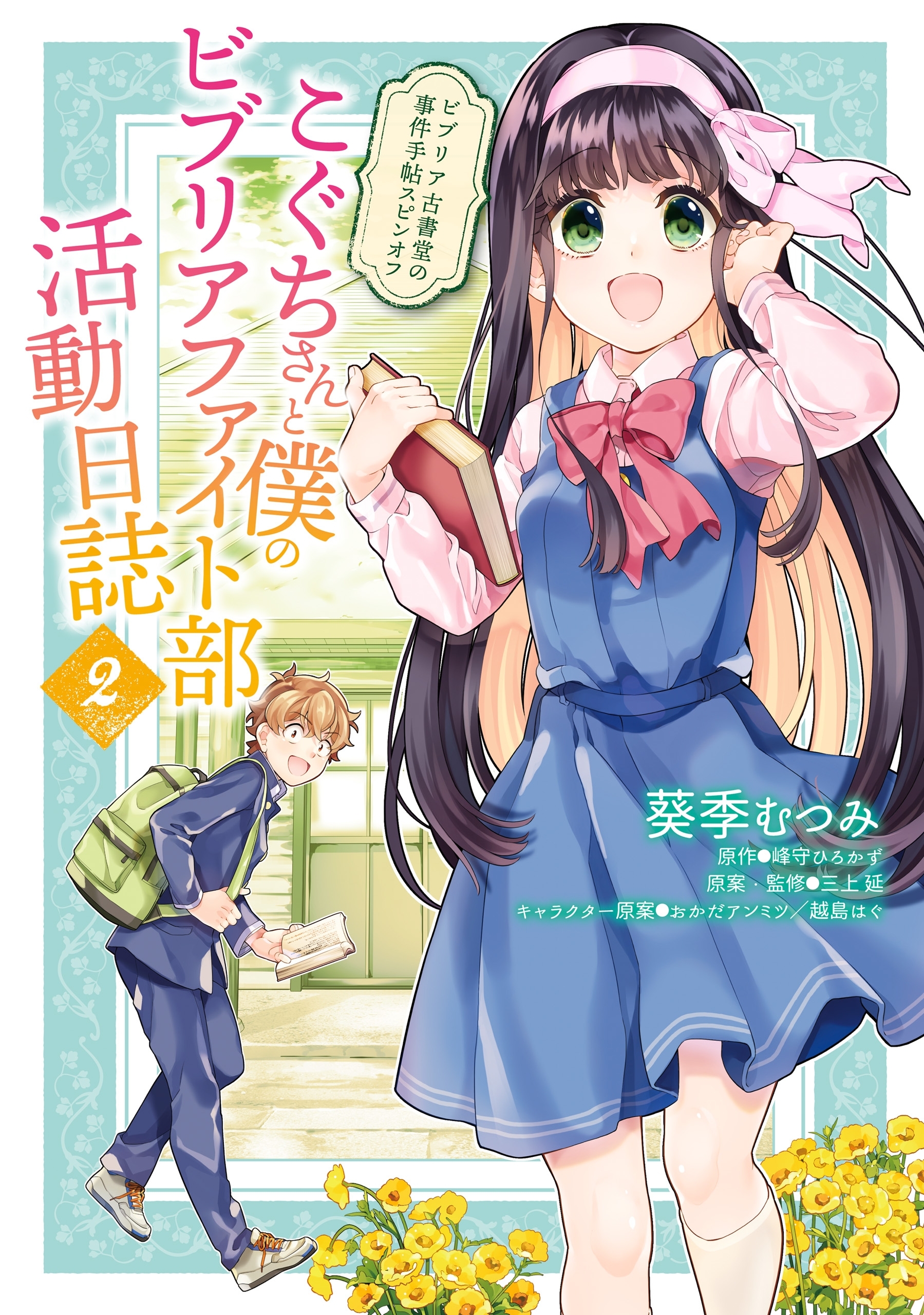 ビブリア古書堂の事件手帖スピンオフ こぐちさんと僕のビブリアファイト部活動日誌 ２ Amebaマンガ 旧 読書のお時間です