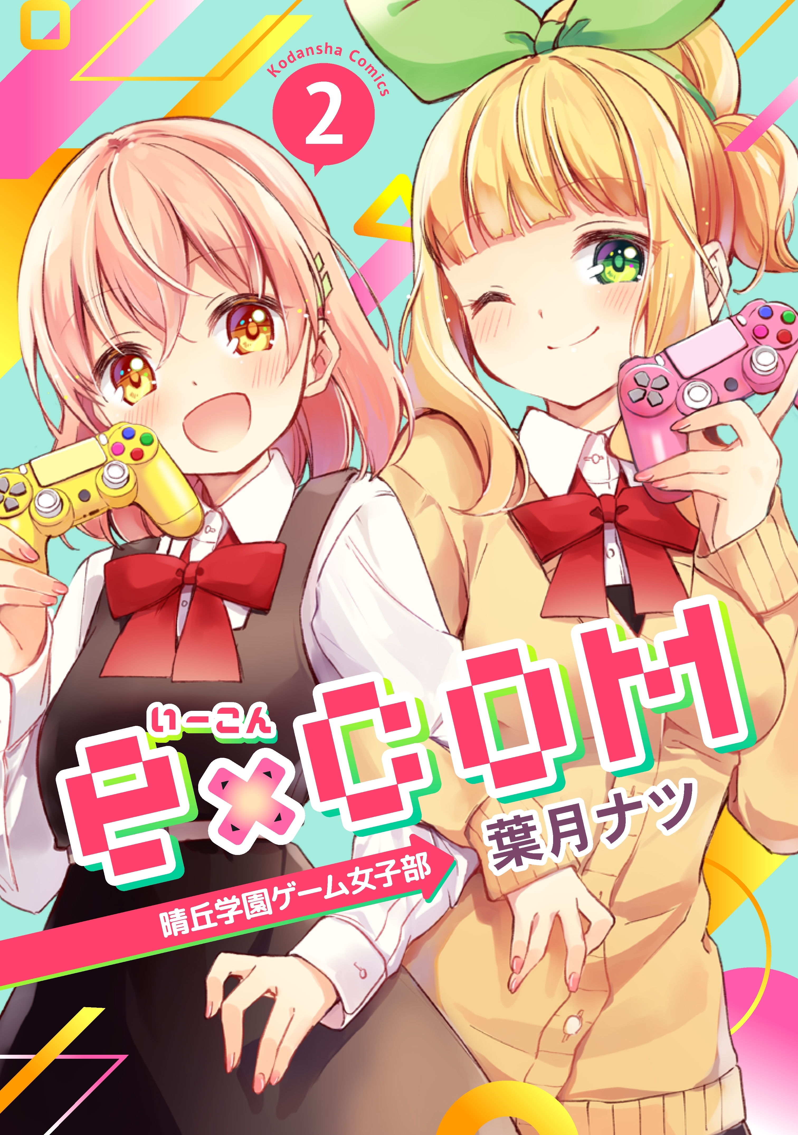 ｅ ｃｏｍ 晴丘学園ゲーム女子部 ２ Amebaマンガ 旧 読書のお時間です