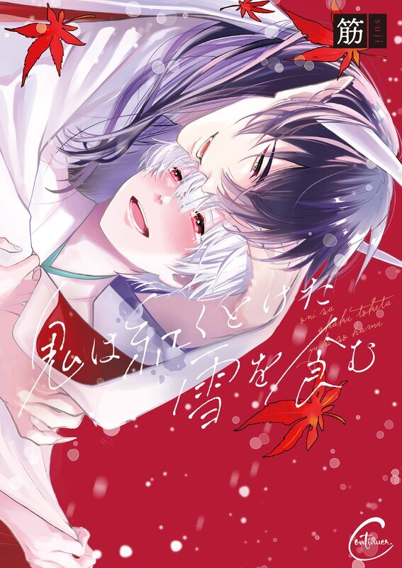 鬼は紅くとけた雪を食む【単行本版特典ペーパー付き】