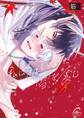 鬼は紅くとけた雪を食む【単行本版特典ペーパー付き】