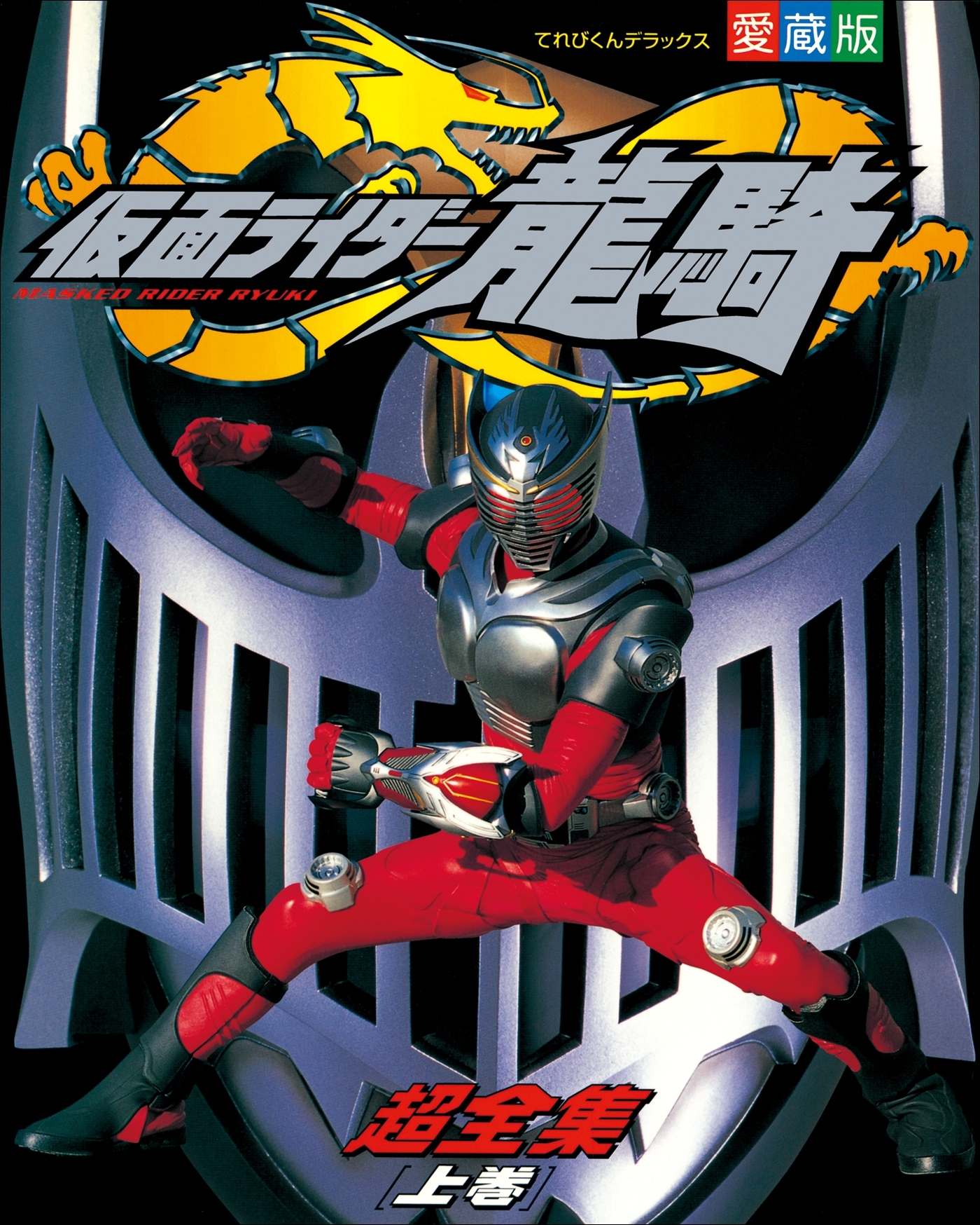 仮面ライダー龍騎超全集　＜上巻＞