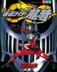 仮面ライダー龍騎超全集 <上巻>