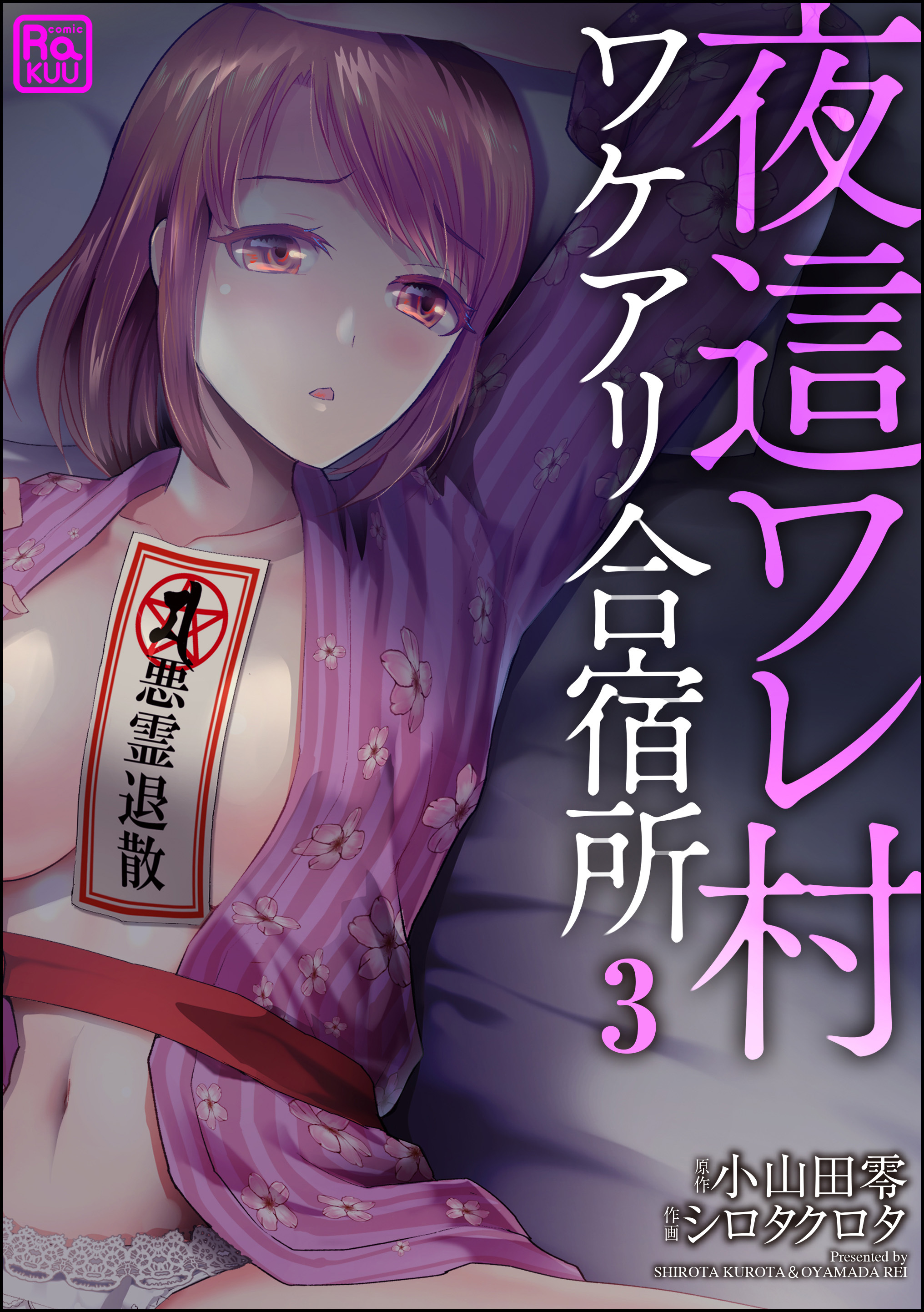 【期間限定　無料お試し版】夜這ワレ村ワケアリ合宿所（分冊版）　【第3話】