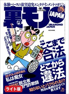 ここまで合法 どこから違法!?★アナタは精液を私の手の平に出して!私は痴女★某指定暴力団の幹部が語る事件のカラクリ★裏モノJAPAN【ライト版】