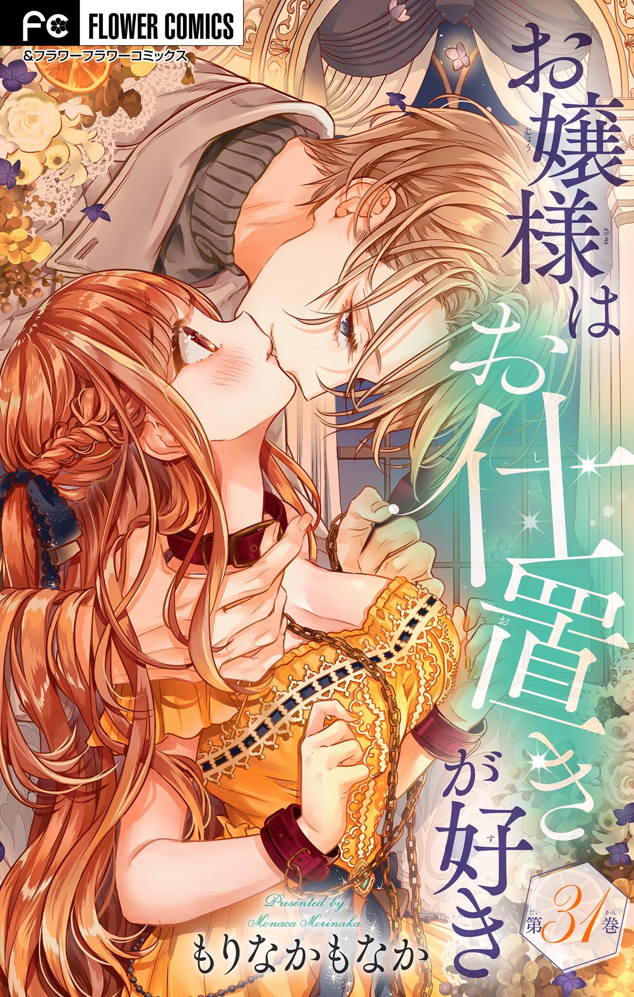 お嬢様はお仕置きが好き【マイクロ】 31