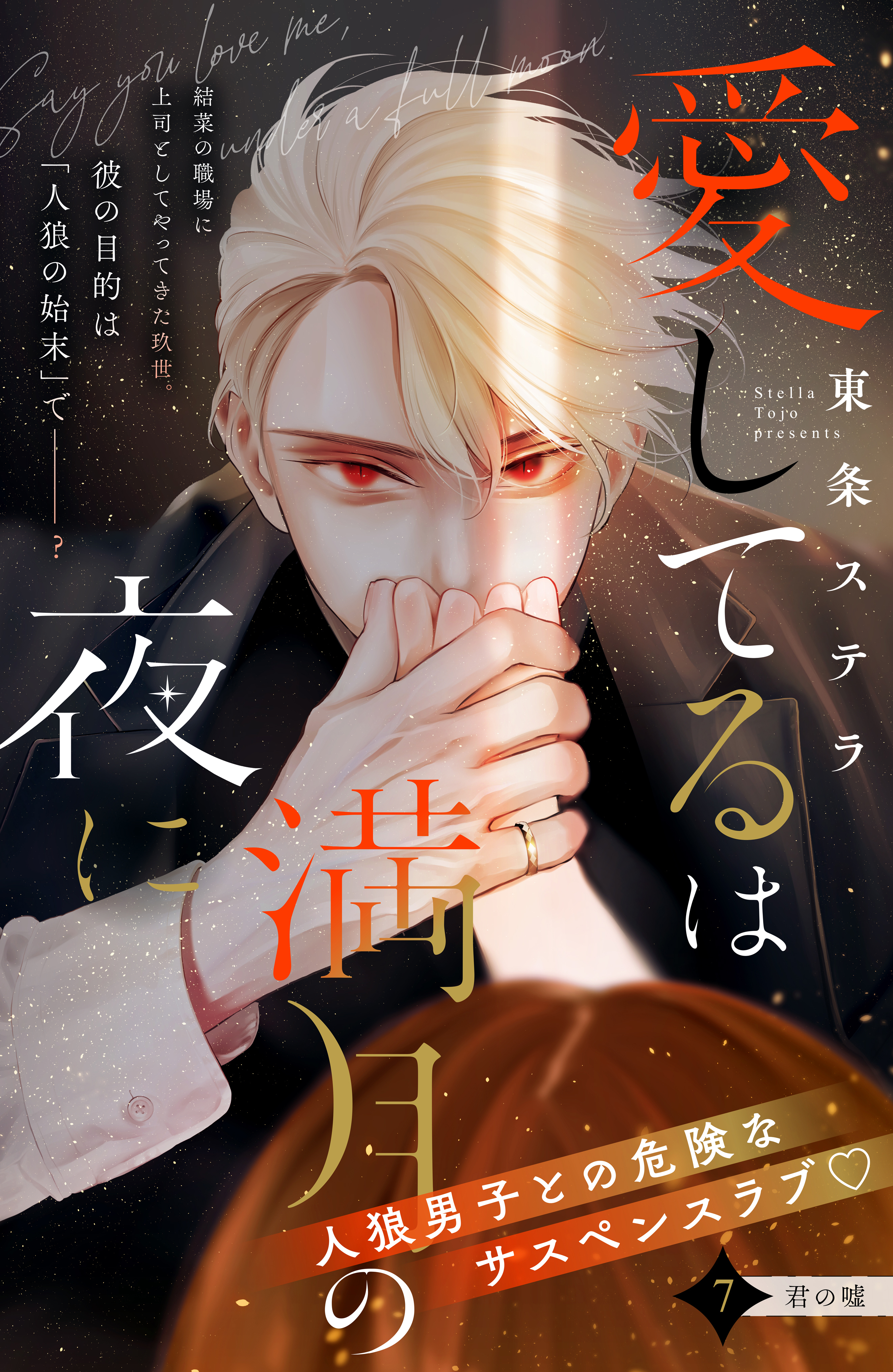 愛してるは満月の夜に　分冊版（７）