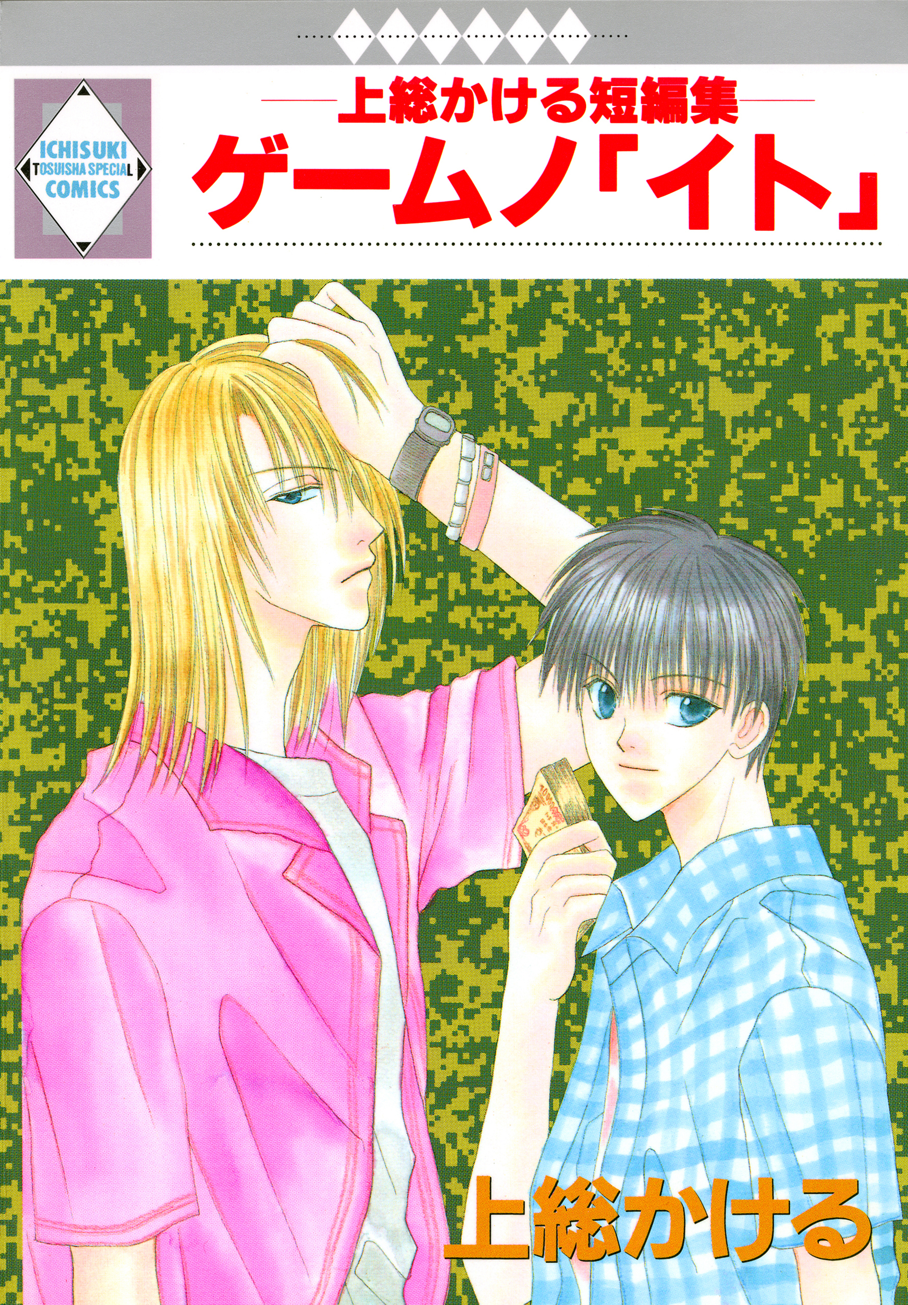 ゲームノ「イト」