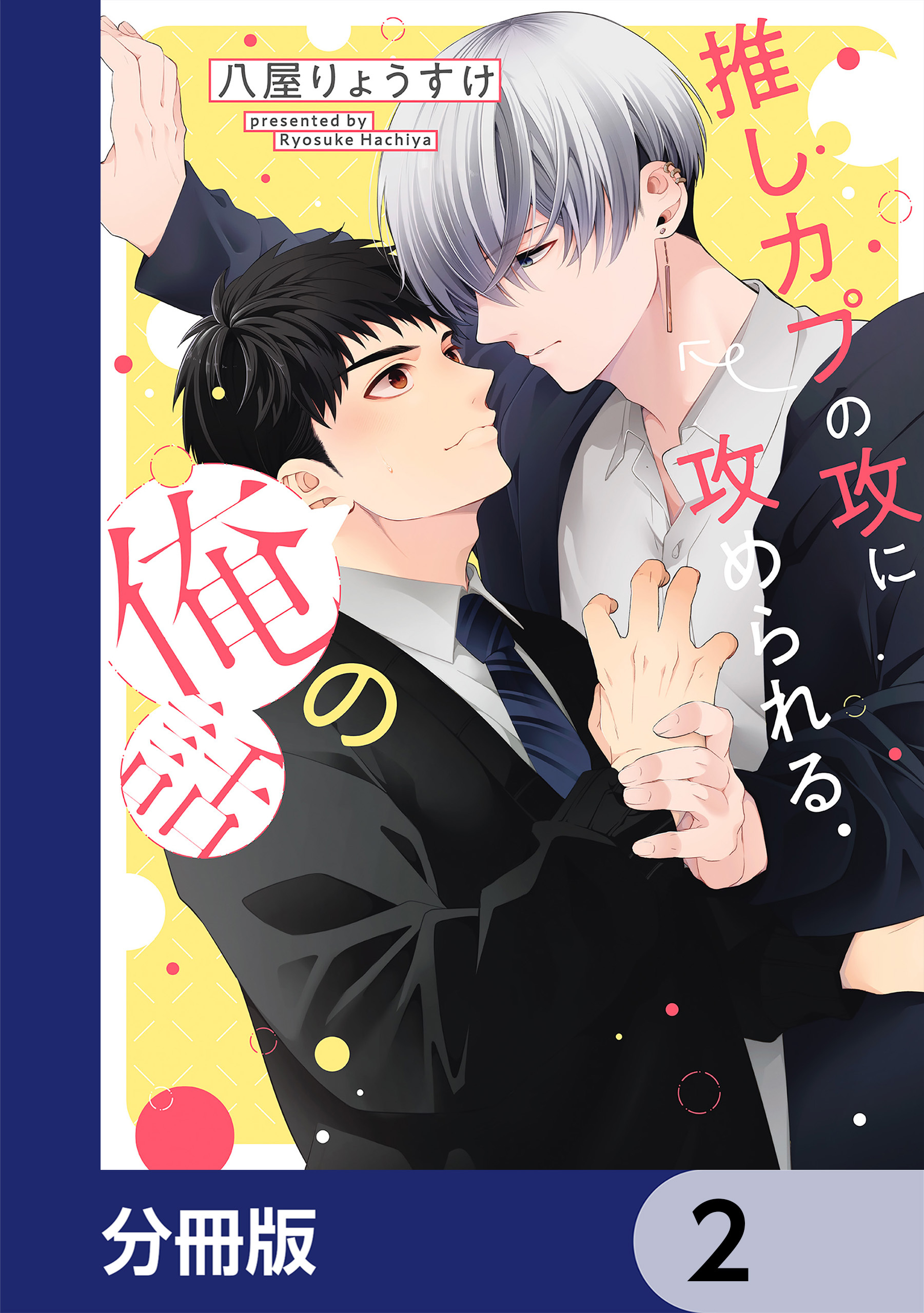 推しカプの攻に攻められる俺の話【分冊版】　2