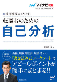 マイナビ転職2025オフィシャルBOOK 採用獲得のメソッド 転職者のための自己分析