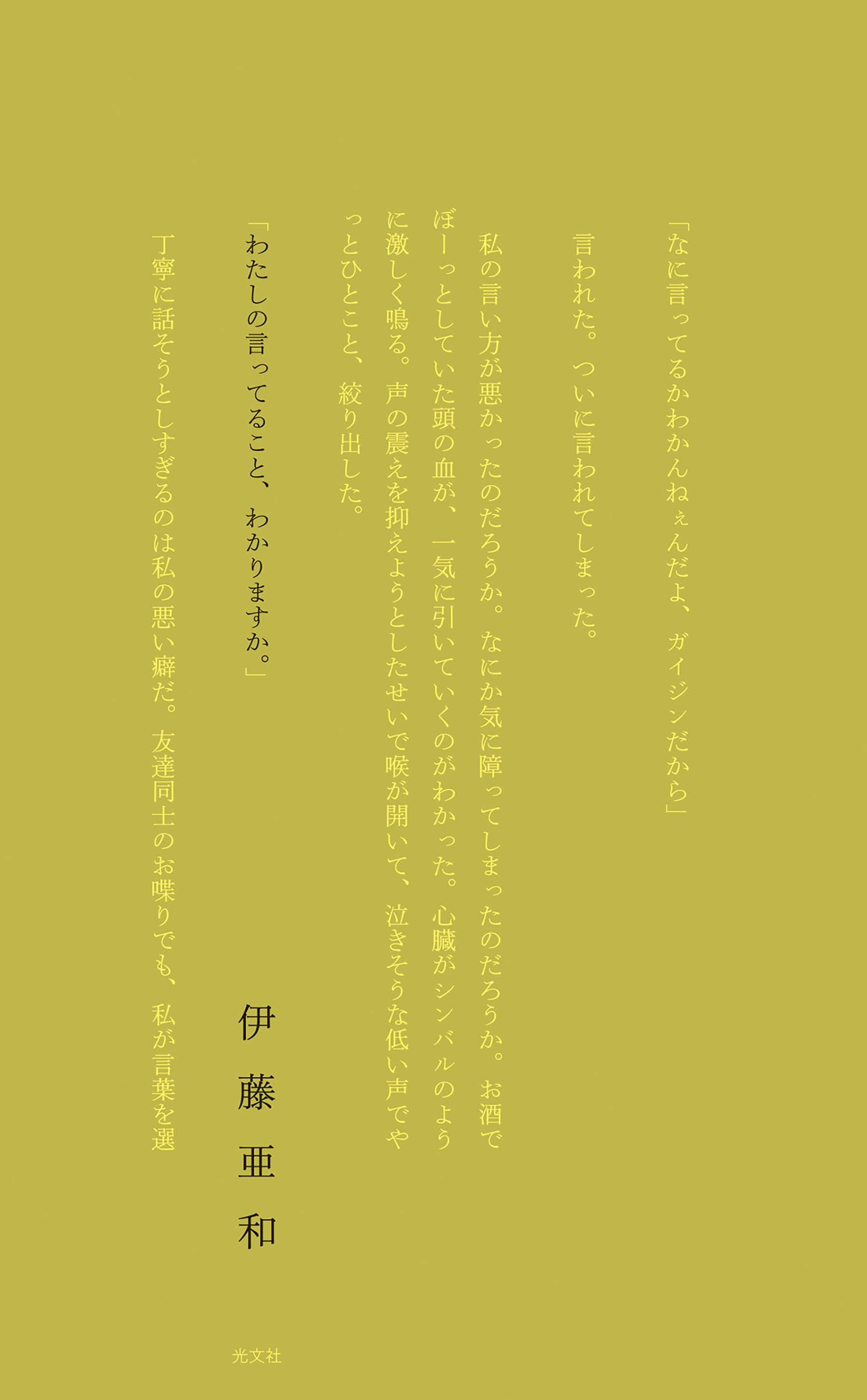 わたしの言ってること、わかりますか。