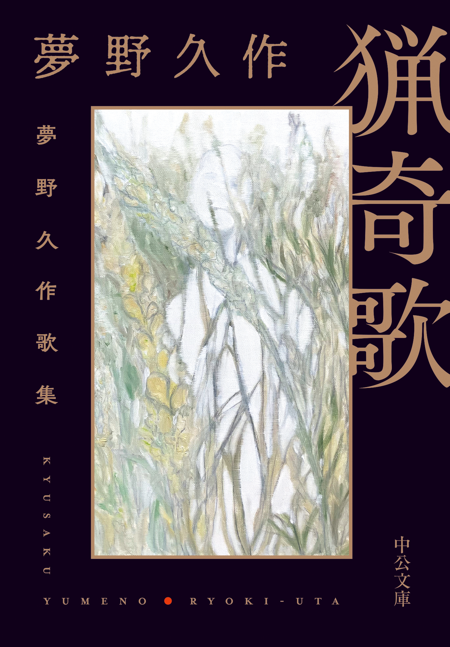 猟奇歌　夢野久作歌集