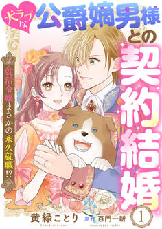 【期間限定 無料お試し版】犬ラブな公爵嫡男様との契約結婚~就活令嬢まさかの永久就職!?~1