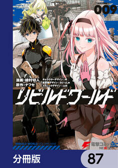 リビルドワールド【分冊版】 87