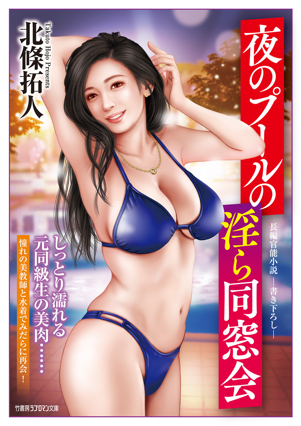 夜のプールの淫ら同窓会