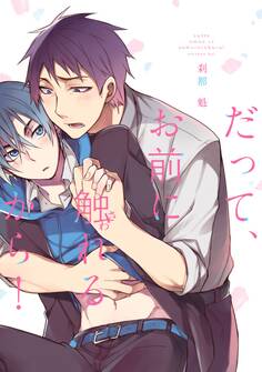 だって、お前に触れるから!【電子限定特典つき】