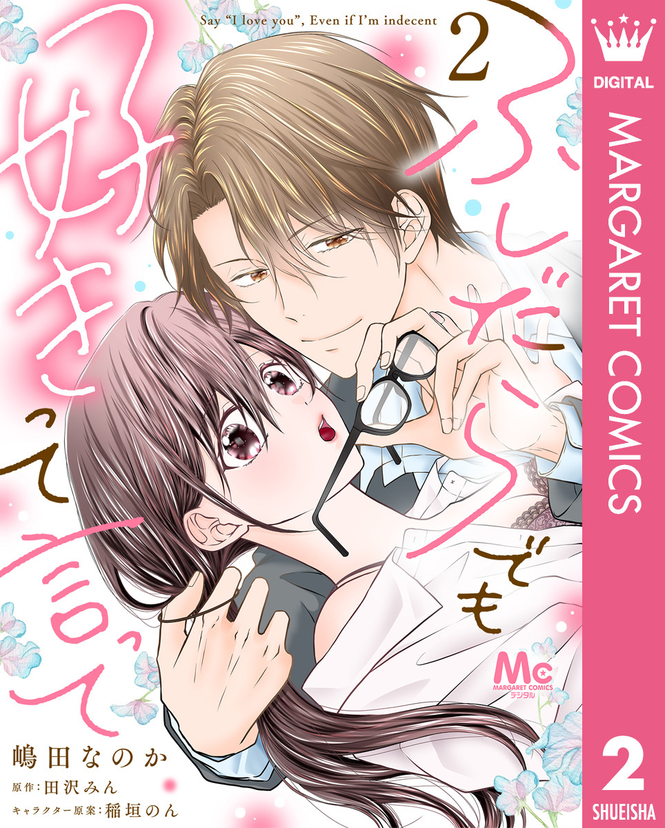 ふしだらでも好きって言って 2