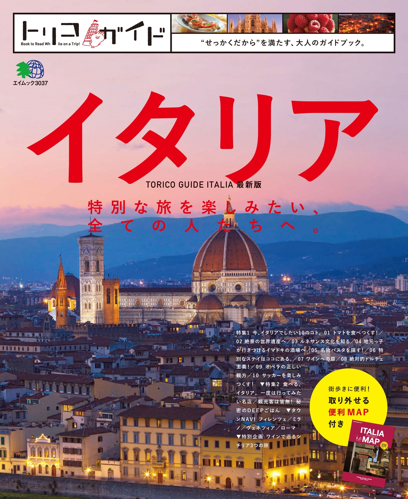 トリコガイド イタリア