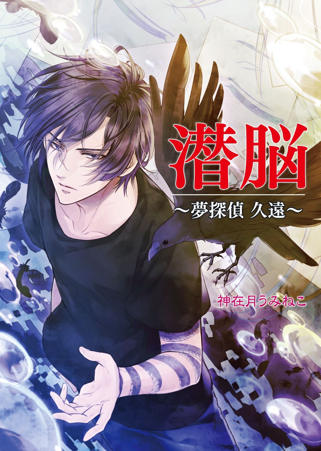 潜脳  ～夢探偵 久遠～