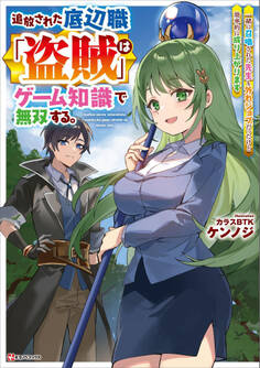 追放された底辺職「盗賊」はゲーム知識で無双する。一緒に召喚された先生も外れジョブだったけど効率的に成り上がります