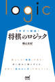 1手ずつ解説! 将棋のロジック