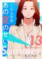 これも全部あの夏のせい(フルカラー)【特装版】 13
