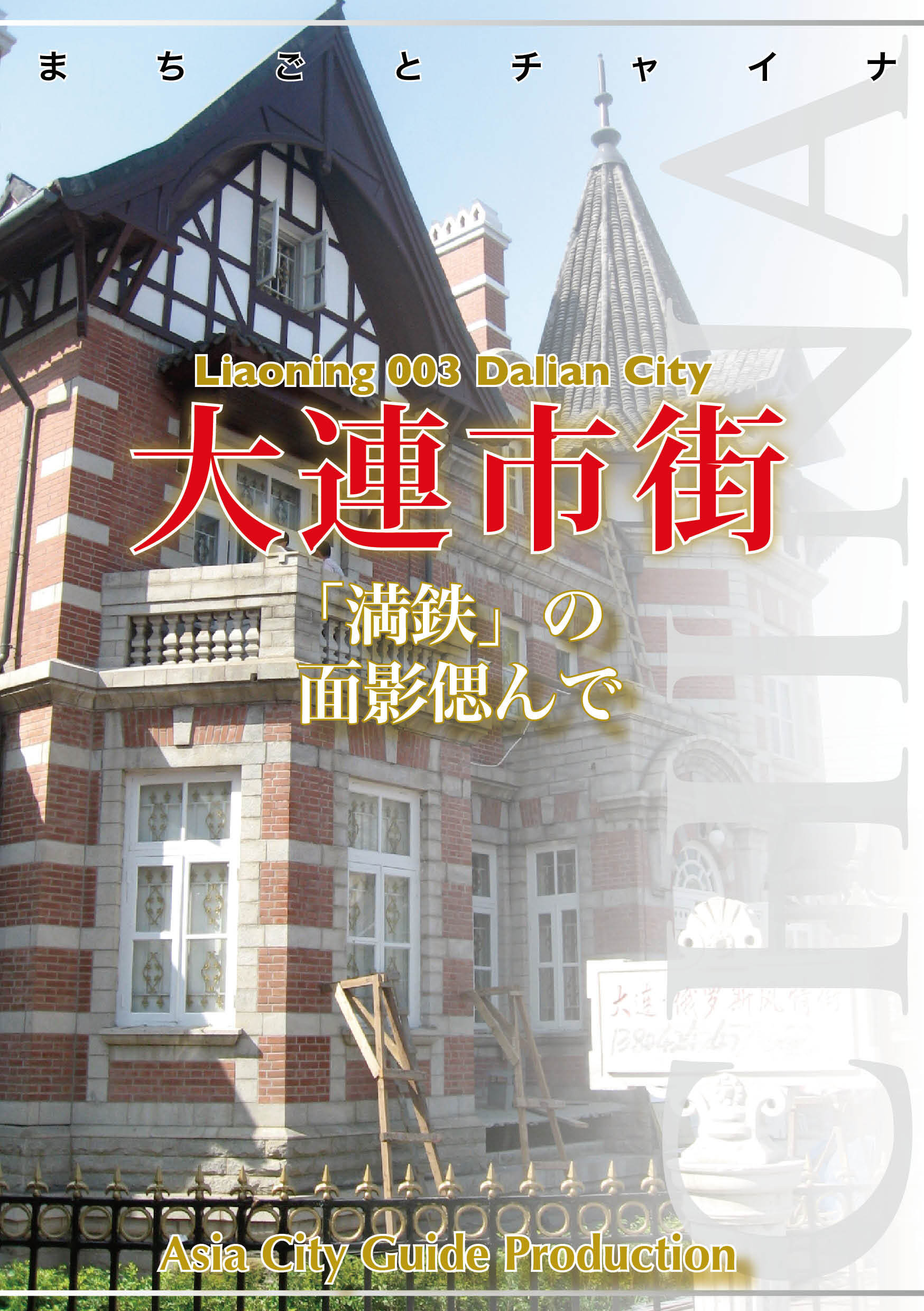 遼寧省003大連市街　～「満鉄」の面影偲んで