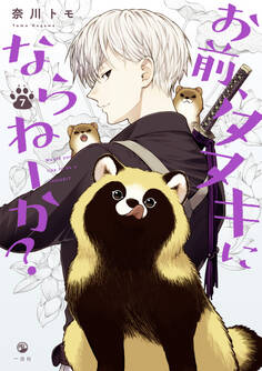 お前、タヌキにならねーか?: 7【イラスト特典付】