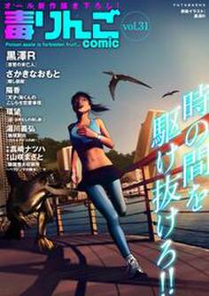 毒りんごcomic : 31