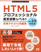 HTML5プロフェッショナル認定試験 レベル1 対策テキスト&問題集 Ver.2.5対応版