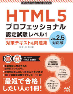 HTML5プロフェッショナル認定試験 レベル1 対策テキスト&問題集 Ver.2.5対応版