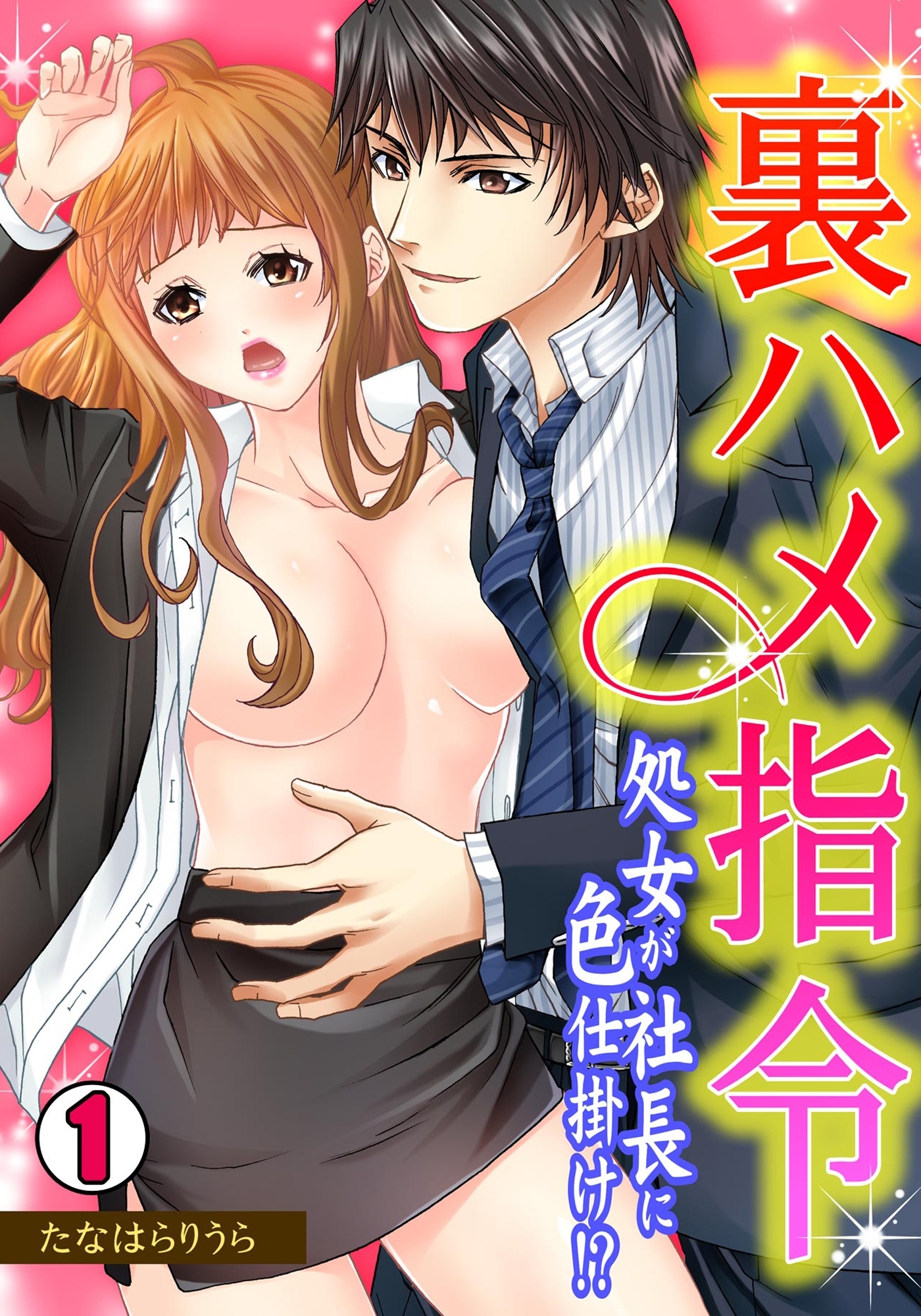 裏ハメ指令～処女が社長に色仕掛け！？～ (1)