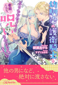 【期間限定 試し読み増量版 閲覧期限2026年7月1日】【全1-6セット】幼馴染の護衛騎士をふりむかせようと奮闘したら、呪いをかけられました【イラスト付】