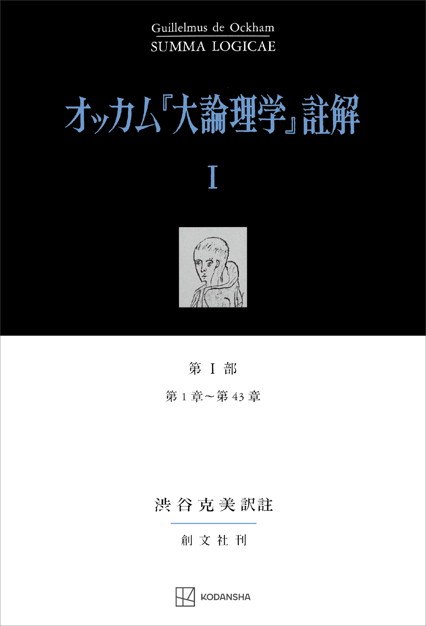 オッカム『大論理学』註解Ｉ　第Ｉ部　第１章～第４３章