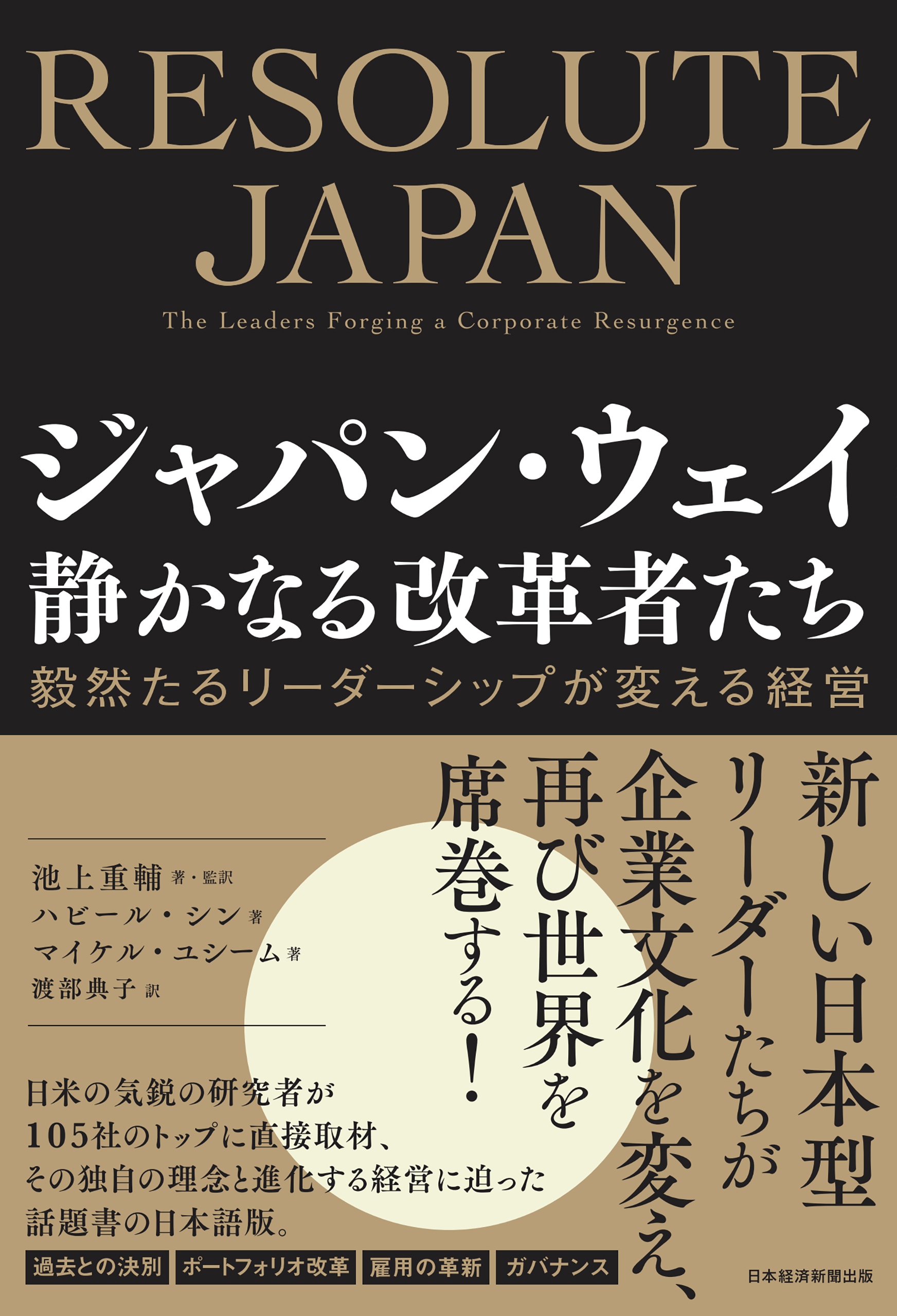 ジャパン・ウェイ　静かなる改革者たち　毅然たるリーダーシップが変える経営