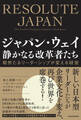 ジャパン・ウェイ 静かなる改革者たち 毅然たるリーダーシップが変える経営