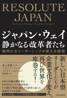 ジャパン・ウェイ 静かなる改革者たち 毅然たるリーダーシップが変える経営