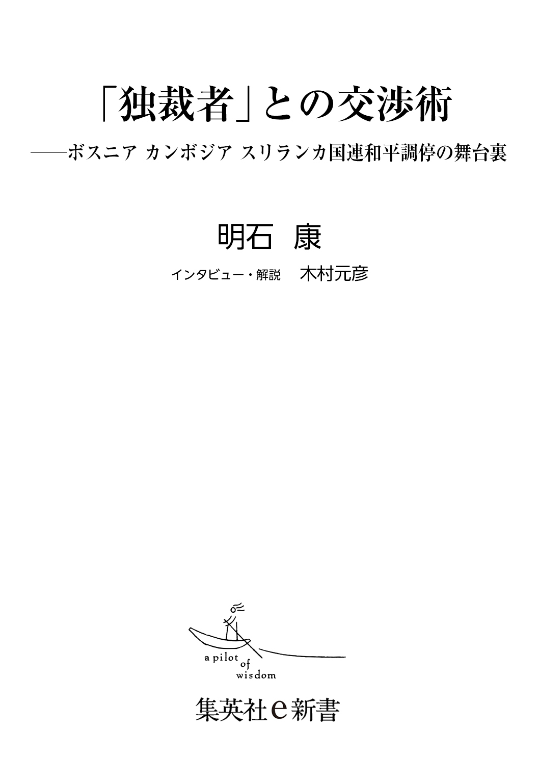 「独裁者」との交渉術――ボスニア　カンボジア　スリランカ国連和平調停の舞台裏