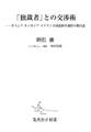 「独裁者」との交渉術――ボスニア カンボジア スリランカ国連和平調停の舞台裏