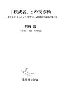 「独裁者」との交渉術――ボスニア カンボジア スリランカ国連和平調停の舞台裏
