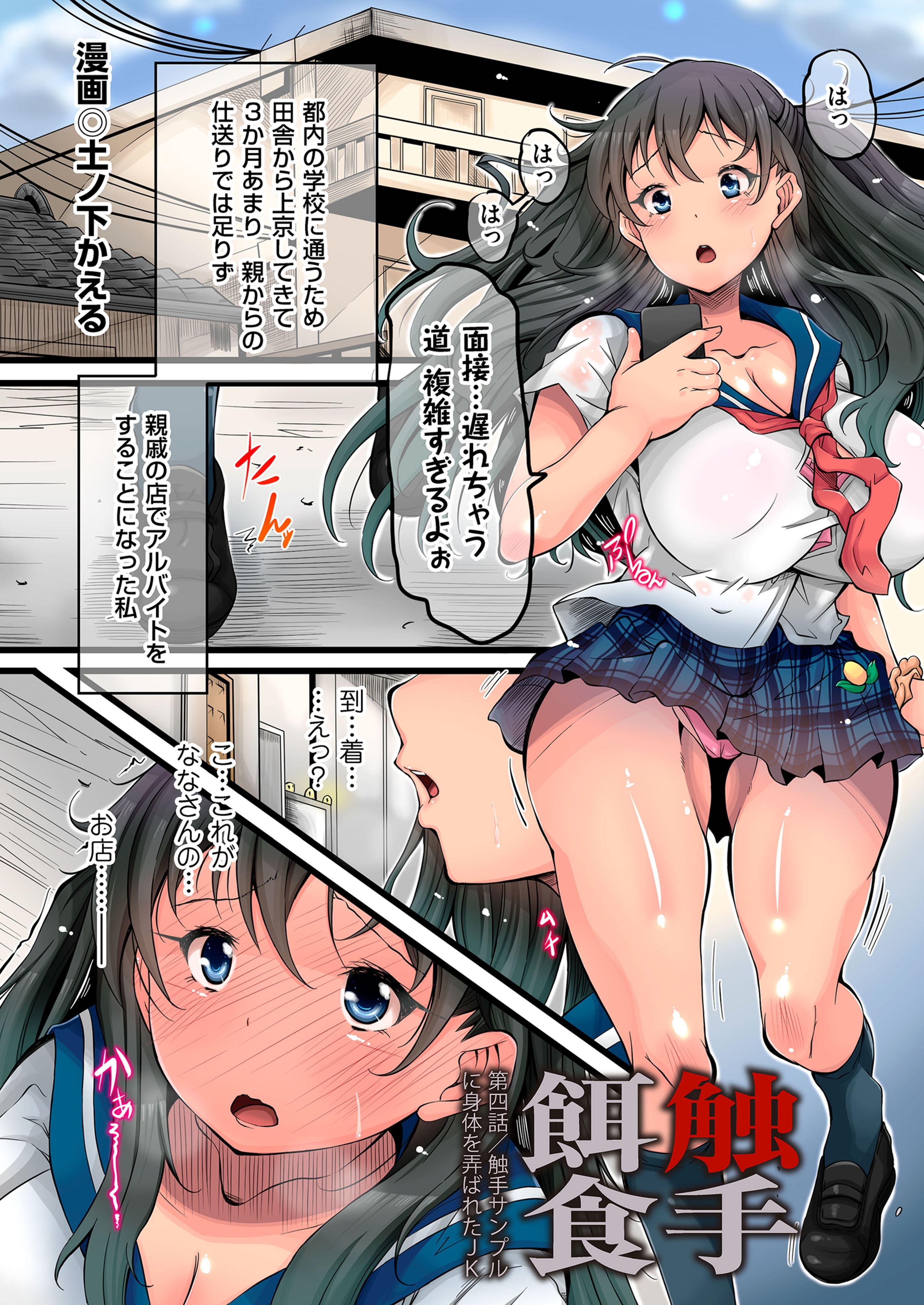 触手餌食　第四話／触手サンプルに身体を弄ばれたJK