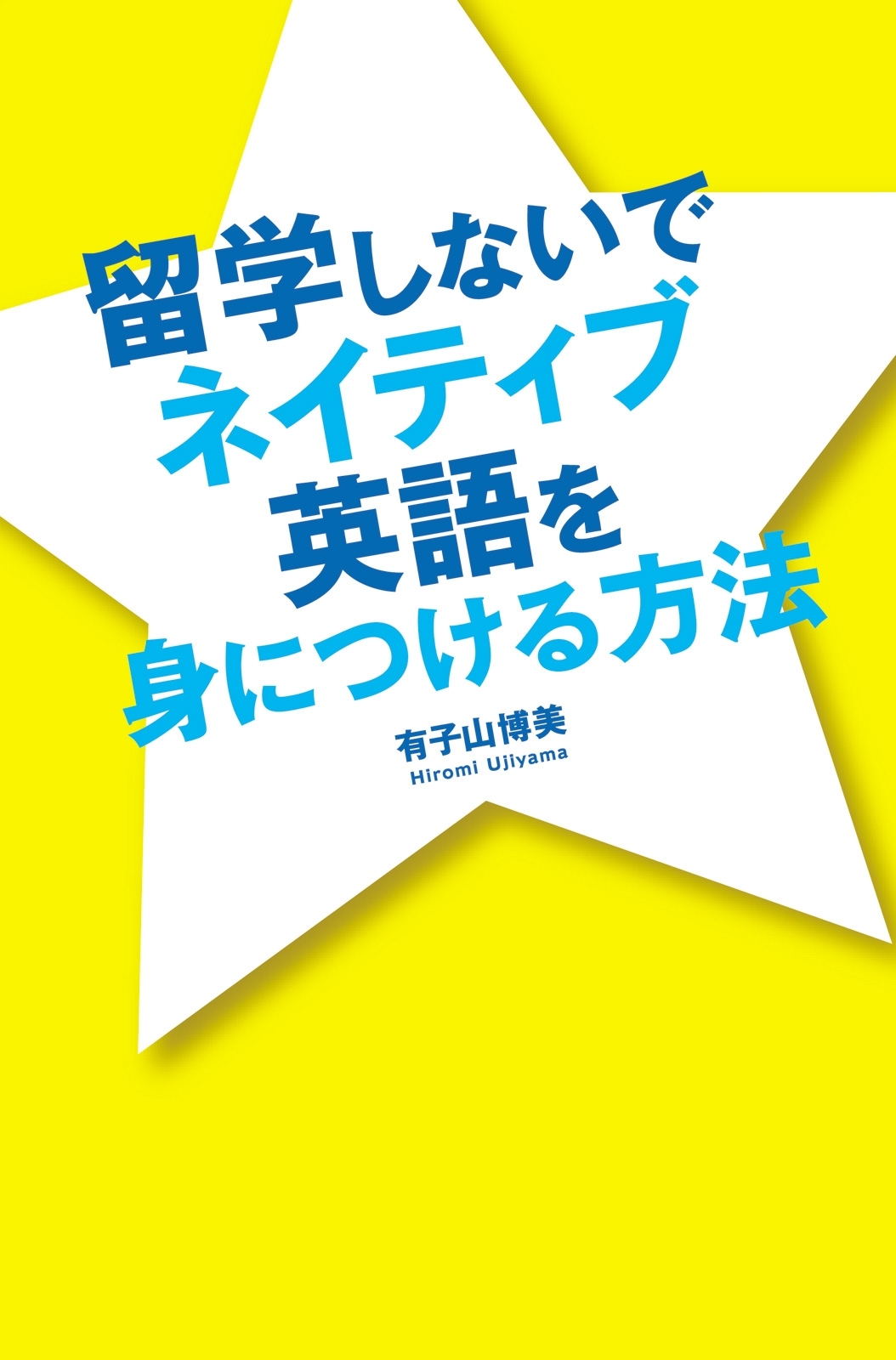留学しないでネイティブ英語を身につける方法