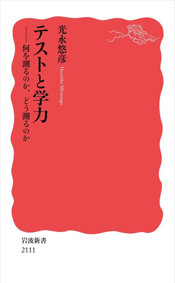 テストと学力 何を測るのか，どう測るのか