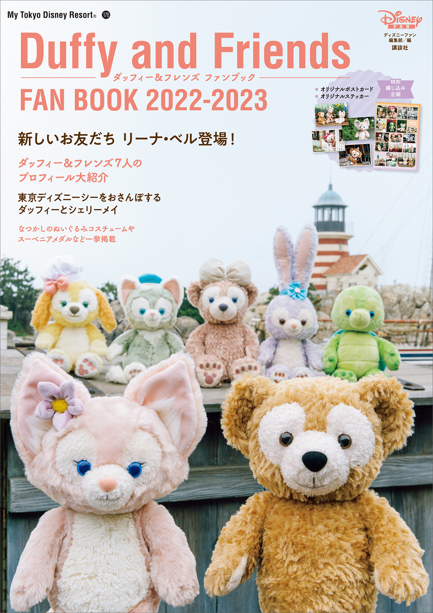 ダッフィー＆フレンズ　ファンブック　２０２２－２０２３