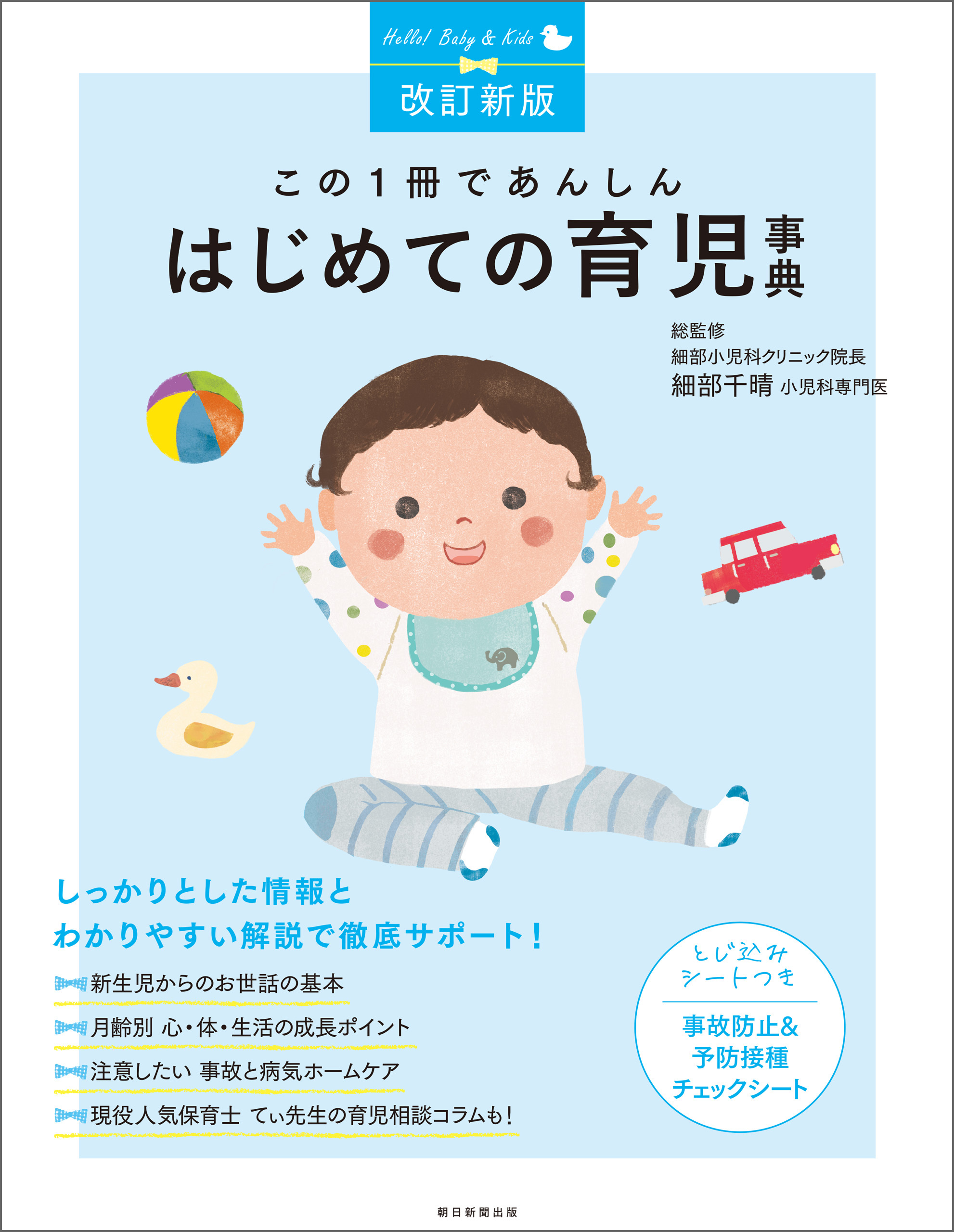 改訂新版　この1冊であんしん　はじめての育児事典