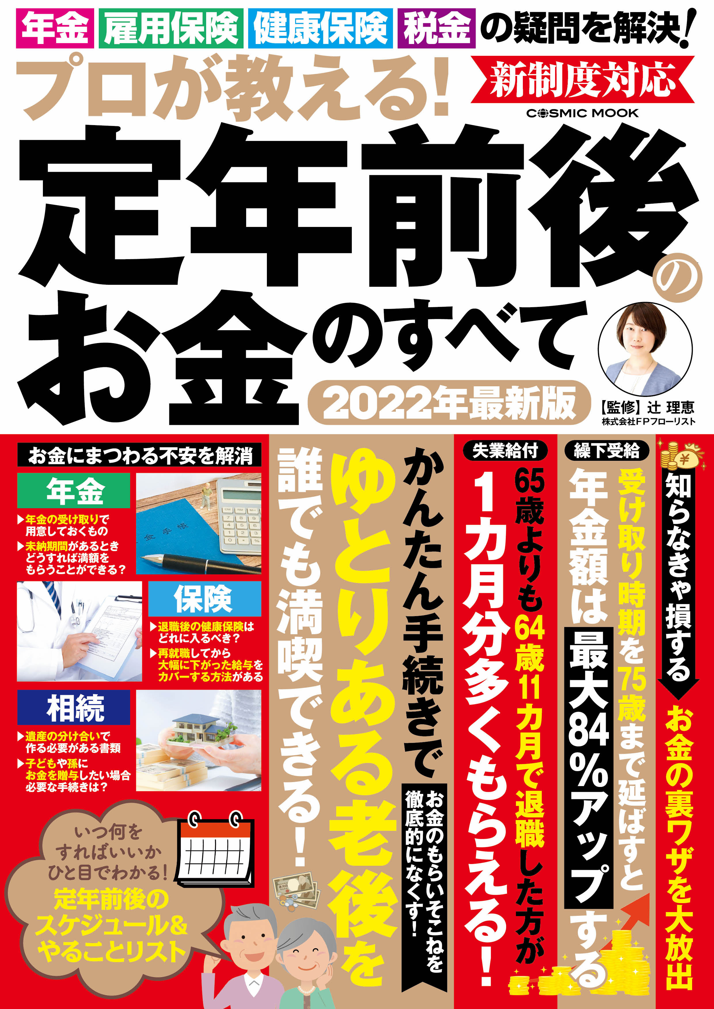 プロが教える！定年前後のお金のすべて