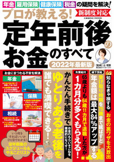 プロが教える!定年前後のお金のすべて