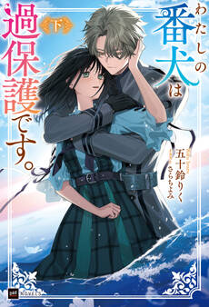 わたしの番犬は過保護です。