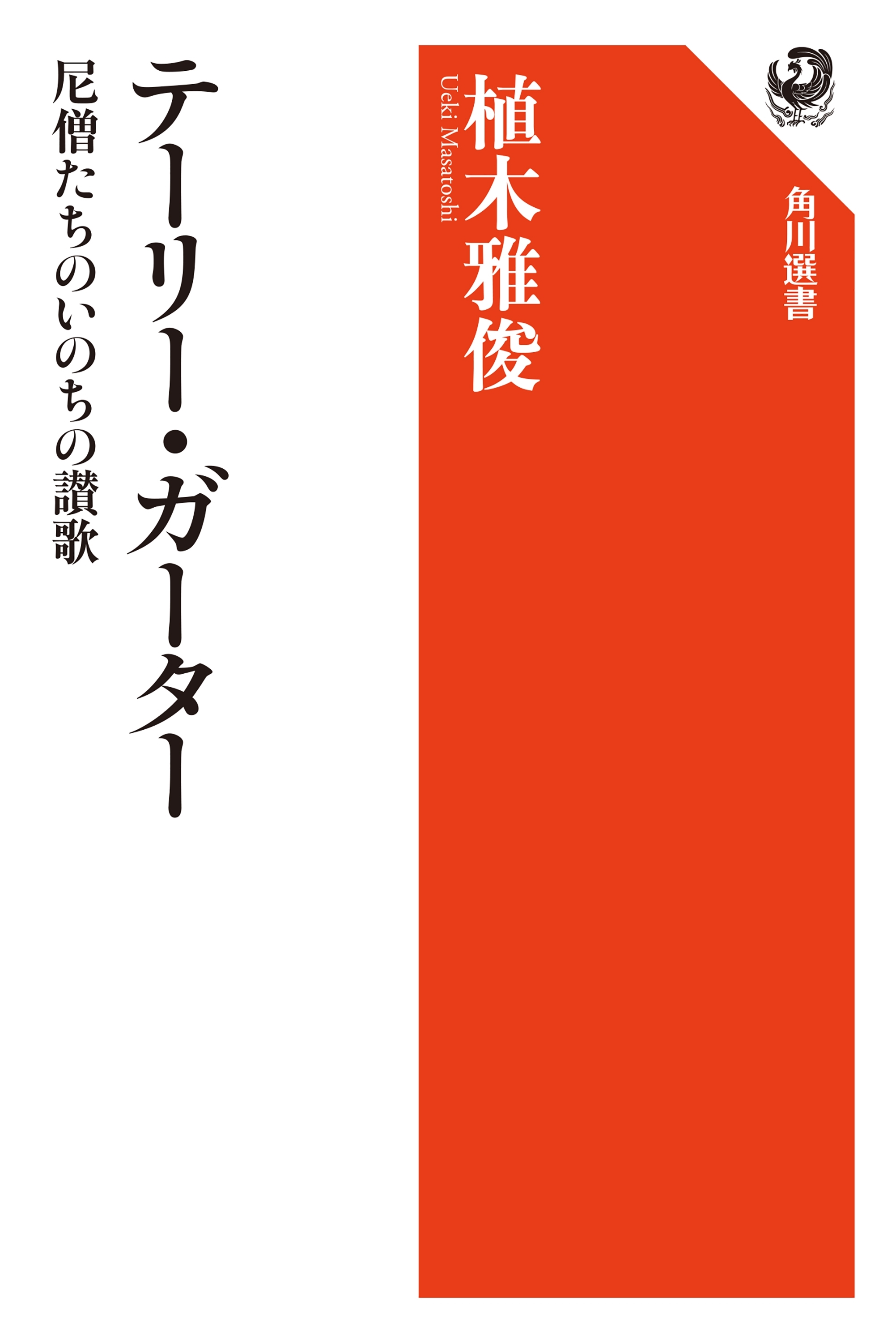 テーリー・ガーター　尼僧たちのいのちの讃歌