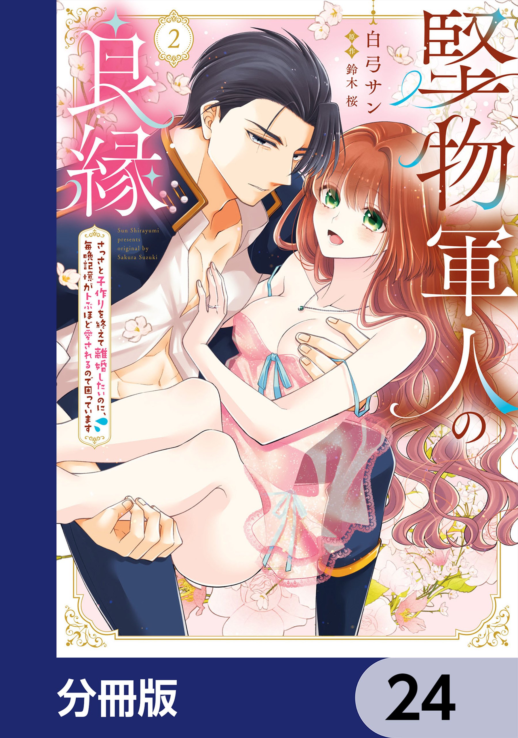 堅物軍人の良縁　さっさと子作りを終えて離婚したいのに、毎晩記憶がトぶほど愛されるので困っています【分冊版】