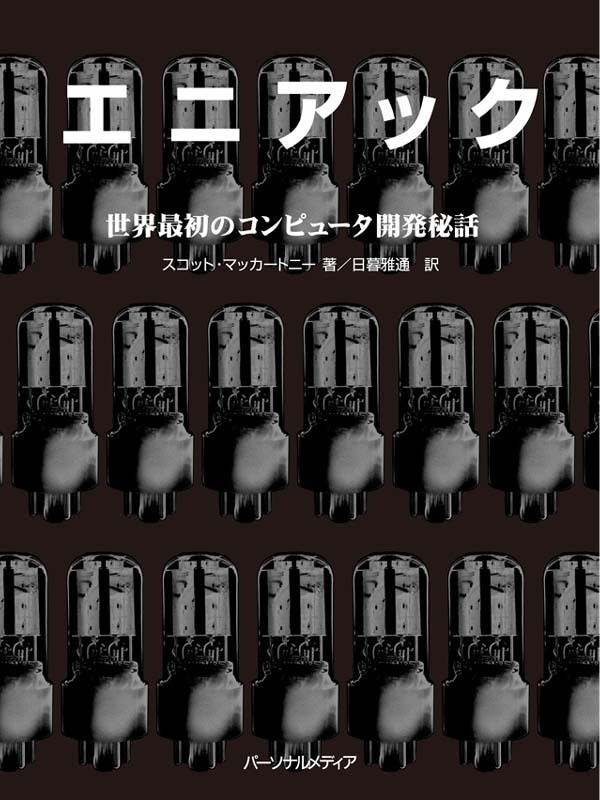 エニアック　世界最初のコンピュータ開発秘話